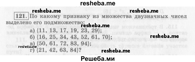     ГДЗ (Учебник 2013) по
    алгебре    7 класс
                Ю.Н. Макарычев
     /        упражнение / 121
    (продолжение 2)
    
