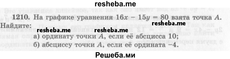     ГДЗ (Учебник 2013) по
    алгебре    7 класс
                Ю.Н. Макарычев
     /        упражнение / 1210
    (продолжение 2)
    
