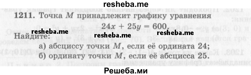     ГДЗ (Учебник 2013) по
    алгебре    7 класс
                Ю.Н. Макарычев
     /        упражнение / 1211
    (продолжение 2)
    