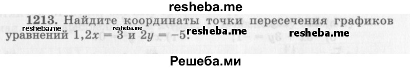     ГДЗ (Учебник 2013) по
    алгебре    7 класс
                Ю.Н. Макарычев
     /        упражнение / 1213
    (продолжение 2)
    