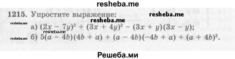     ГДЗ (Учебник 2013) по
    алгебре    7 класс
                Ю.Н. Макарычев
     /        упражнение / 1215
    (продолжение 2)
    