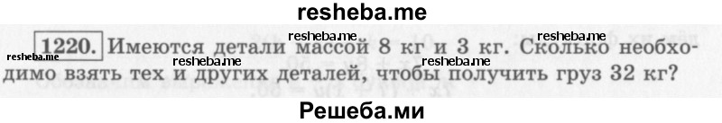     ГДЗ (Учебник 2013) по
    алгебре    7 класс
                Ю.Н. Макарычев
     /        упражнение / 1220
    (продолжение 2)
    