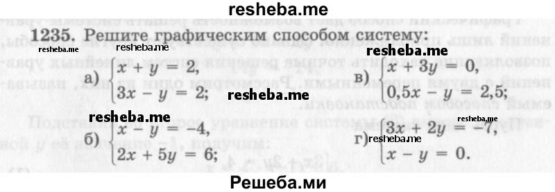     ГДЗ (Учебник 2013) по
    алгебре    7 класс
                Ю.Н. Макарычев
     /        упражнение / 1235
    (продолжение 2)
    