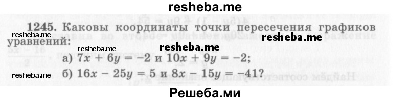     ГДЗ (Учебник 2013) по
    алгебре    7 класс
                Ю.Н. Макарычев
     /        упражнение / 1245
    (продолжение 2)
    