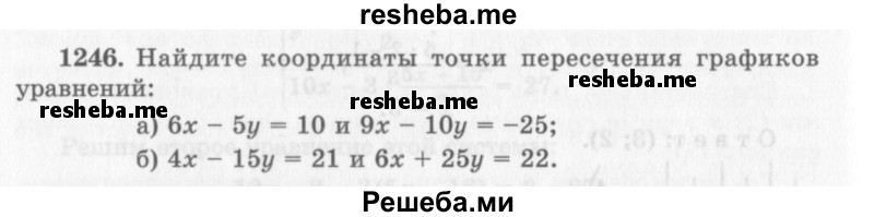     ГДЗ (Учебник 2013) по
    алгебре    7 класс
                Ю.Н. Макарычев
     /        упражнение / 1246
    (продолжение 2)
    