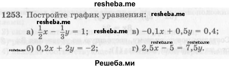     ГДЗ (Учебник 2013) по
    алгебре    7 класс
                Ю.Н. Макарычев
     /        упражнение / 1253
    (продолжение 2)
    
