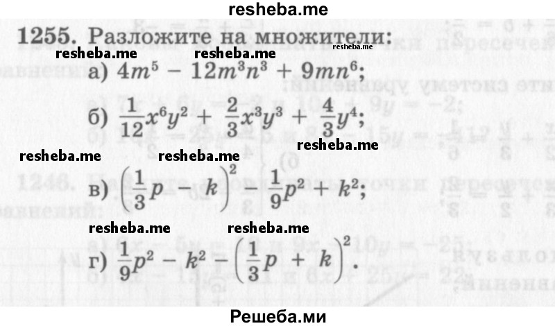     ГДЗ (Учебник 2013) по
    алгебре    7 класс
                Ю.Н. Макарычев
     /        упражнение / 1255
    (продолжение 2)
    