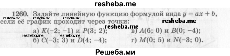     ГДЗ (Учебник 2013) по
    алгебре    7 класс
                Ю.Н. Макарычев
     /        упражнение / 1260
    (продолжение 2)
    