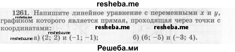     ГДЗ (Учебник 2013) по
    алгебре    7 класс
                Ю.Н. Макарычев
     /        упражнение / 1261
    (продолжение 2)
    