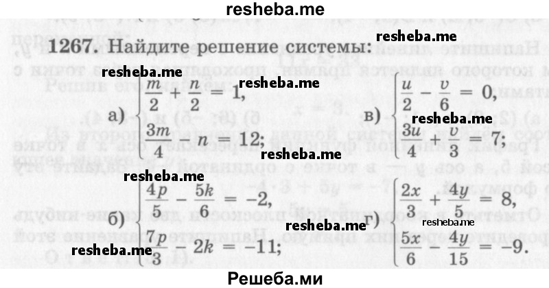    ГДЗ (Учебник 2013) по
    алгебре    7 класс
                Ю.Н. Макарычев
     /        упражнение / 1267
    (продолжение 2)
    