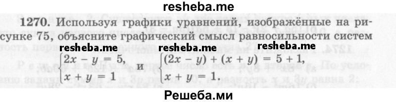     ГДЗ (Учебник 2013) по
    алгебре    7 класс
                Ю.Н. Макарычев
     /        упражнение / 1270
    (продолжение 2)
    