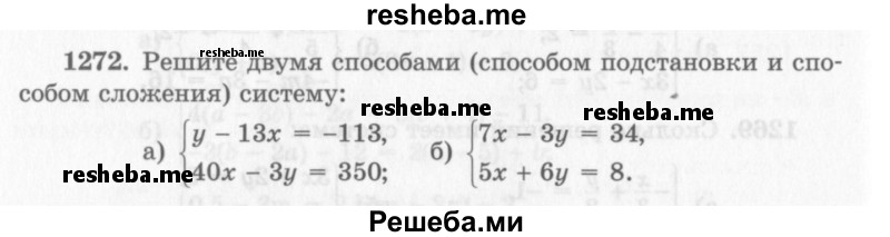    ГДЗ (Учебник 2013) по
    алгебре    7 класс
                Ю.Н. Макарычев
     /        упражнение / 1272
    (продолжение 2)
    