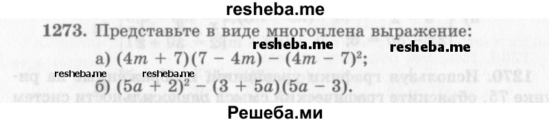     ГДЗ (Учебник 2013) по
    алгебре    7 класс
                Ю.Н. Макарычев
     /        упражнение / 1273
    (продолжение 2)
    