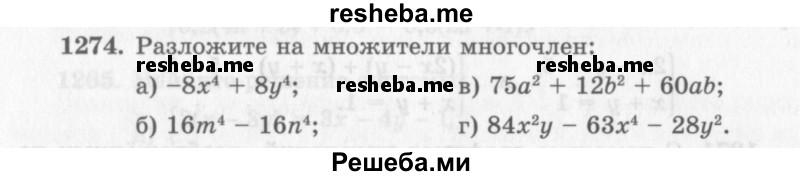     ГДЗ (Учебник 2013) по
    алгебре    7 класс
                Ю.Н. Макарычев
     /        упражнение / 1274
    (продолжение 2)
    