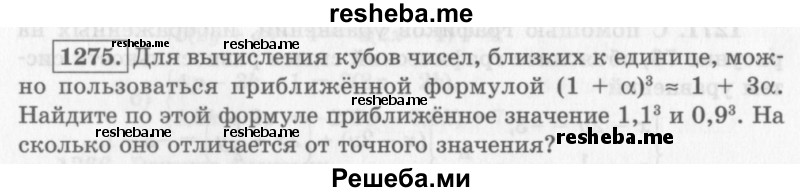     ГДЗ (Учебник 2013) по
    алгебре    7 класс
                Ю.Н. Макарычев
     /        упражнение / 1275
    (продолжение 2)
    