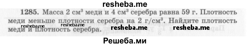     ГДЗ (Учебник 2013) по
    алгебре    7 класс
                Ю.Н. Макарычев
     /        упражнение / 1285
    (продолжение 2)
    