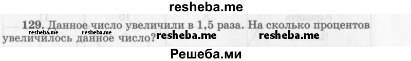     ГДЗ (Учебник 2013) по
    алгебре    7 класс
                Ю.Н. Макарычев
     /        упражнение / 129
    (продолжение 2)
    