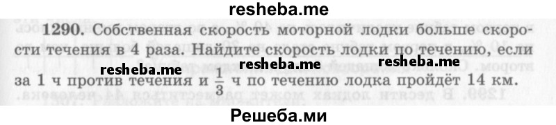     ГДЗ (Учебник 2013) по
    алгебре    7 класс
                Ю.Н. Макарычев
     /        упражнение / 1290
    (продолжение 2)
    
