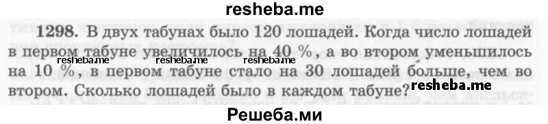     ГДЗ (Учебник 2013) по
    алгебре    7 класс
                Ю.Н. Макарычев
     /        упражнение / 1298
    (продолжение 2)
    