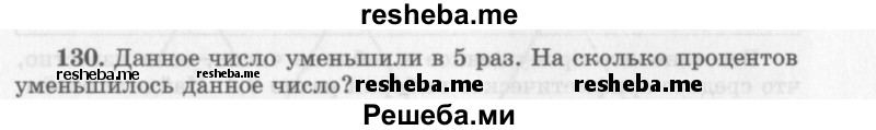     ГДЗ (Учебник 2013) по
    алгебре    7 класс
                Ю.Н. Макарычев
     /        упражнение / 130
    (продолжение 2)
    