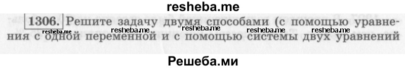     ГДЗ (Учебник 2013) по
    алгебре    7 класс
                Ю.Н. Макарычев
     /        упражнение / 1306
    (продолжение 2)
    