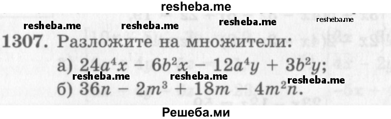     ГДЗ (Учебник 2013) по
    алгебре    7 класс
                Ю.Н. Макарычев
     /        упражнение / 1307
    (продолжение 2)
    