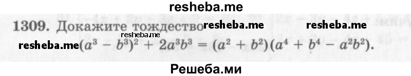     ГДЗ (Учебник 2013) по
    алгебре    7 класс
                Ю.Н. Макарычев
     /        упражнение / 1309
    (продолжение 2)
    