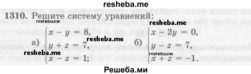     ГДЗ (Учебник 2013) по
    алгебре    7 класс
                Ю.Н. Макарычев
     /        упражнение / 1310
    (продолжение 2)
    