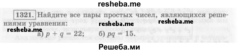     ГДЗ (Учебник 2013) по
    алгебре    7 класс
                Ю.Н. Макарычев
     /        упражнение / 1321
    (продолжение 2)
    