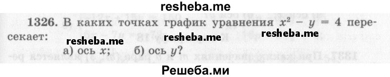    ГДЗ (Учебник 2013) по
    алгебре    7 класс
                Ю.Н. Макарычев
     /        упражнение / 1326
    (продолжение 2)
    