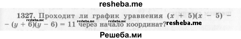     ГДЗ (Учебник 2013) по
    алгебре    7 класс
                Ю.Н. Макарычев
     /        упражнение / 1327
    (продолжение 2)
    