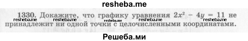     ГДЗ (Учебник 2013) по
    алгебре    7 класс
                Ю.Н. Макарычев
     /        упражнение / 1330
    (продолжение 2)
    