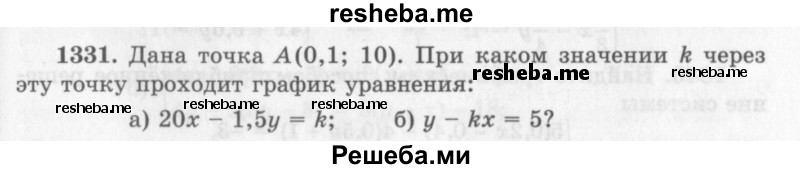     ГДЗ (Учебник 2013) по
    алгебре    7 класс
                Ю.Н. Макарычев
     /        упражнение / 1331
    (продолжение 2)
    