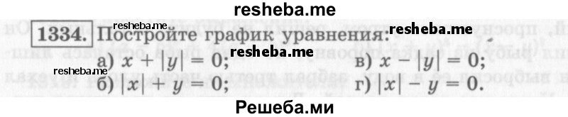     ГДЗ (Учебник 2013) по
    алгебре    7 класс
                Ю.Н. Макарычев
     /        упражнение / 1334
    (продолжение 2)
    
