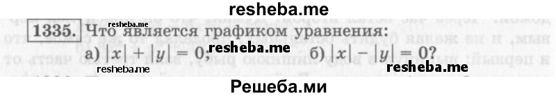     ГДЗ (Учебник 2013) по
    алгебре    7 класс
                Ю.Н. Макарычев
     /        упражнение / 1335
    (продолжение 2)
    