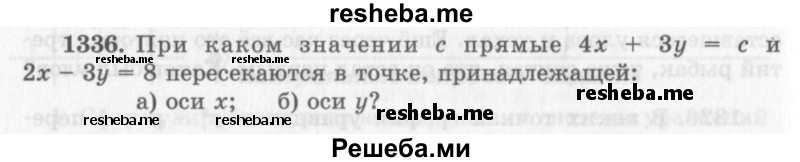     ГДЗ (Учебник 2013) по
    алгебре    7 класс
                Ю.Н. Макарычев
     /        упражнение / 1336
    (продолжение 2)
    