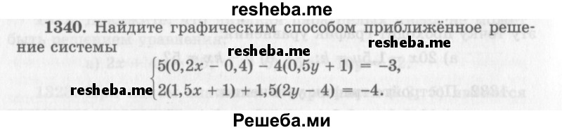     ГДЗ (Учебник 2013) по
    алгебре    7 класс
                Ю.Н. Макарычев
     /        упражнение / 1340
    (продолжение 2)
    