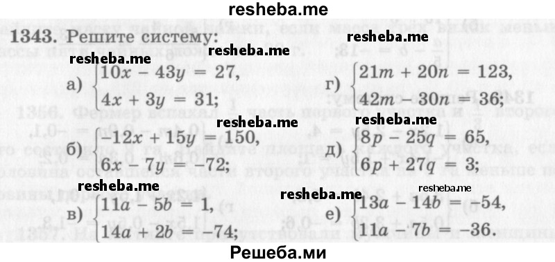     ГДЗ (Учебник 2013) по
    алгебре    7 класс
                Ю.Н. Макарычев
     /        упражнение / 1343
    (продолжение 2)
    