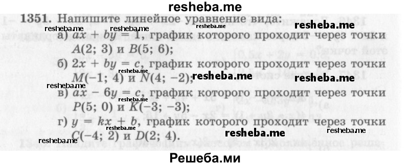     ГДЗ (Учебник 2013) по
    алгебре    7 класс
                Ю.Н. Макарычев
     /        упражнение / 1351
    (продолжение 2)
    
