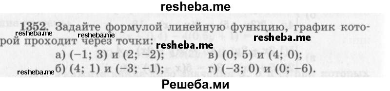     ГДЗ (Учебник 2013) по
    алгебре    7 класс
                Ю.Н. Макарычев
     /        упражнение / 1352
    (продолжение 2)
    