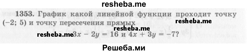     ГДЗ (Учебник 2013) по
    алгебре    7 класс
                Ю.Н. Макарычев
     /        упражнение / 1353
    (продолжение 2)
    