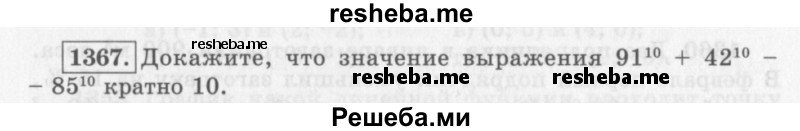     ГДЗ (Учебник 2013) по
    алгебре    7 класс
                Ю.Н. Макарычев
     /        упражнение / 1367
    (продолжение 2)
    