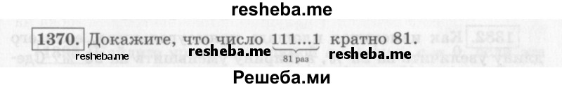     ГДЗ (Учебник 2013) по
    алгебре    7 класс
                Ю.Н. Макарычев
     /        упражнение / 1370
    (продолжение 2)
    