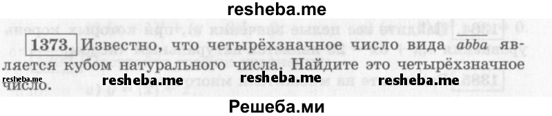     ГДЗ (Учебник 2013) по
    алгебре    7 класс
                Ю.Н. Макарычев
     /        упражнение / 1373
    (продолжение 2)
    