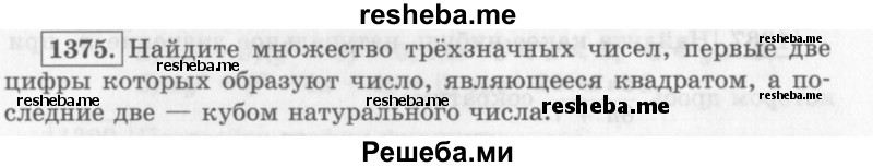     ГДЗ (Учебник 2013) по
    алгебре    7 класс
                Ю.Н. Макарычев
     /        упражнение / 1375
    (продолжение 2)
    