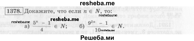    ГДЗ (Учебник 2013) по
    алгебре    7 класс
                Ю.Н. Макарычев
     /        упражнение / 1378
    (продолжение 2)
    