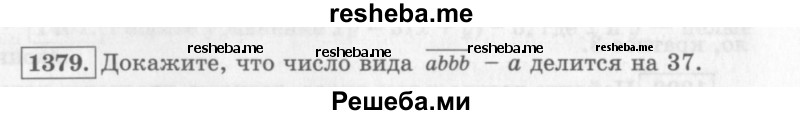     ГДЗ (Учебник 2013) по
    алгебре    7 класс
                Ю.Н. Макарычев
     /        упражнение / 1379
    (продолжение 2)
    