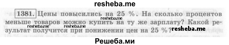     ГДЗ (Учебник 2013) по
    алгебре    7 класс
                Ю.Н. Макарычев
     /        упражнение / 1381
    (продолжение 2)
    