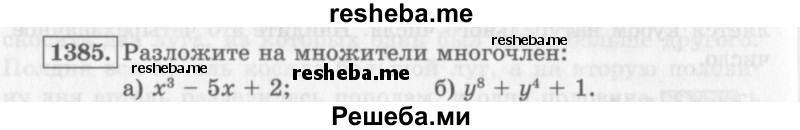     ГДЗ (Учебник 2013) по
    алгебре    7 класс
                Ю.Н. Макарычев
     /        упражнение / 1385
    (продолжение 2)
    