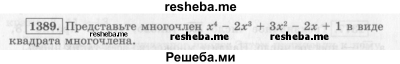     ГДЗ (Учебник 2013) по
    алгебре    7 класс
                Ю.Н. Макарычев
     /        упражнение / 1389
    (продолжение 2)
    